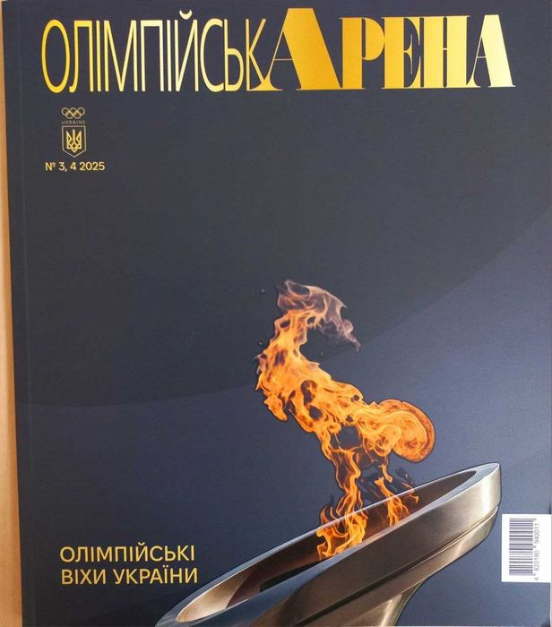 Ексклюзивний художній альбом «Олімпійські віхи України» (1990–2025)