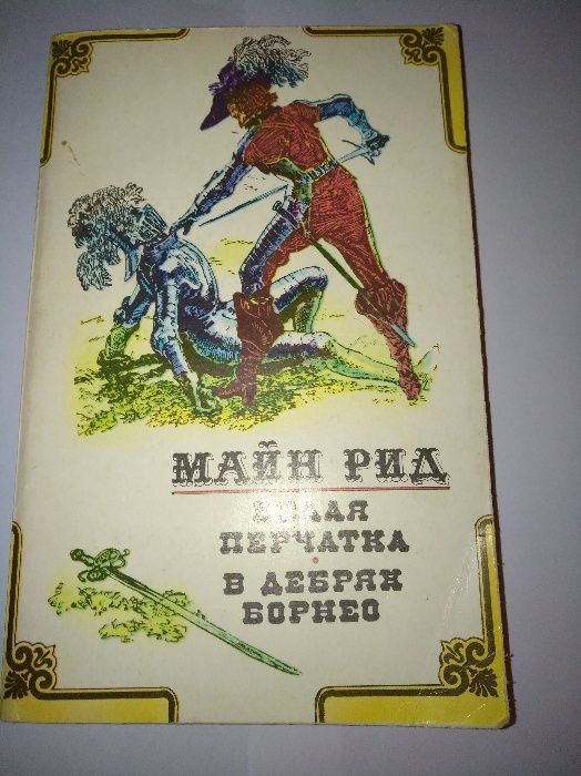 Т. Майн Рид. Белая перчатка. В дебрях Борнео