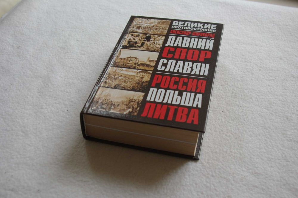 Широкорад.Великие противостояния. Давний спор славян. Рос. Польша.Лит