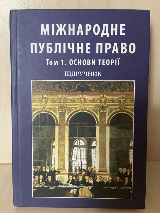 Міжнароджне публічне право. Підручник. Том 1. Основи теоріі