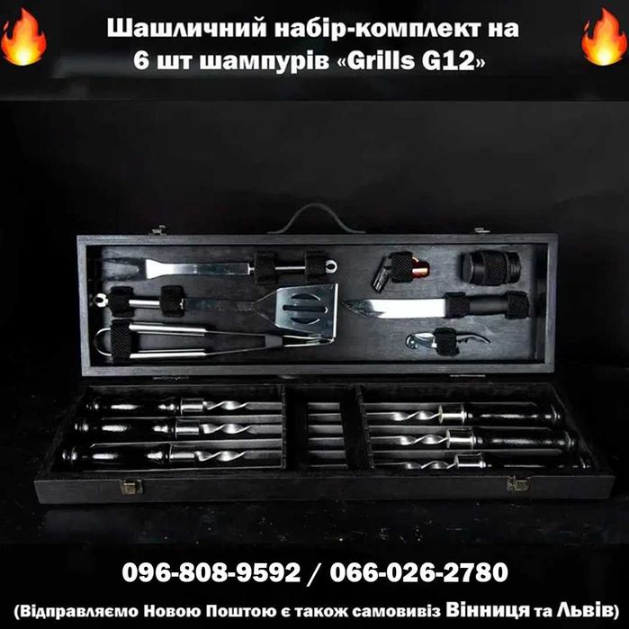 Шашличний набір-комплект шампурів / Шашлычный набор-комплект шампуров