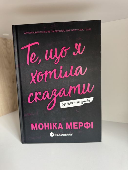 Книга Те, що я хотіла сказати - Моніка Мерфі