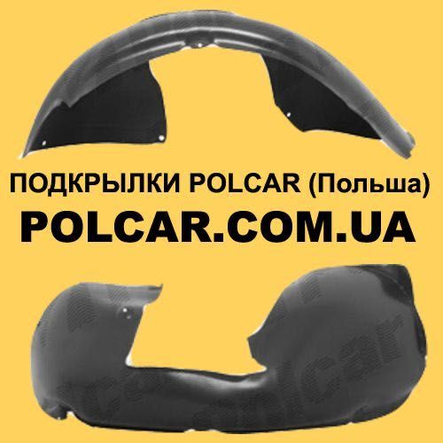 Подкрылок, подкрыльник, підкрилки, локер POLCAR.