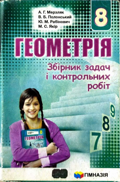 Книга Геометрія 8 клас. Збірник задач і контрольних робіт. А. Мерзляк, В. Полонський