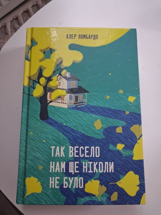 Продам нову книгу - Клер Ломбардо - Так весело нам ще ніколи не було