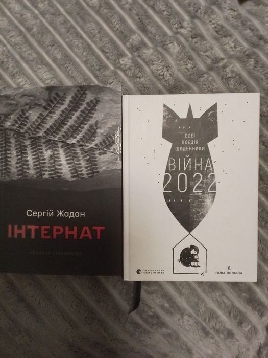 Книги "інтернат" та "війна 2022 "