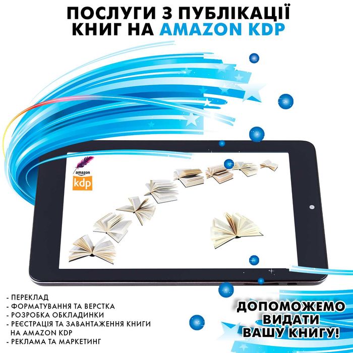 Консультація з видання та просування книг на Amazon KDP