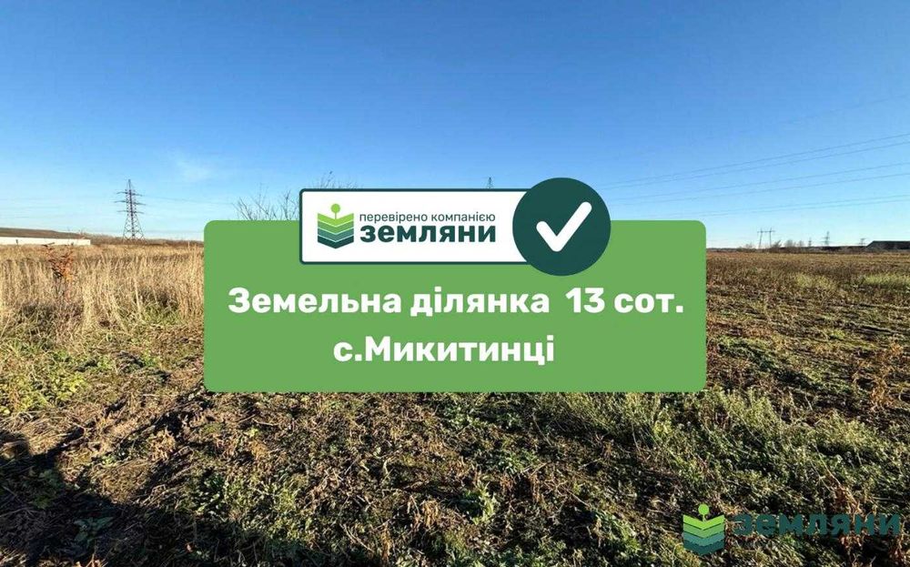 Продається ділянка 13 сот в Микитинцях (7)