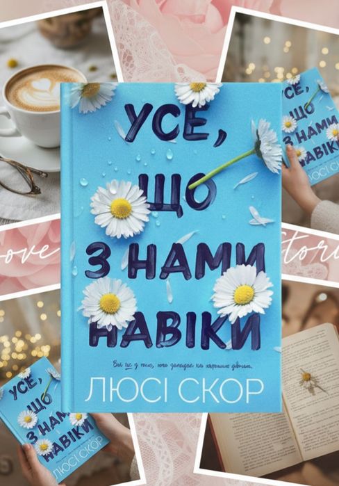 Усе  що з нами навіки Люсі Скор (Нокмаутська трилогія) частина 1