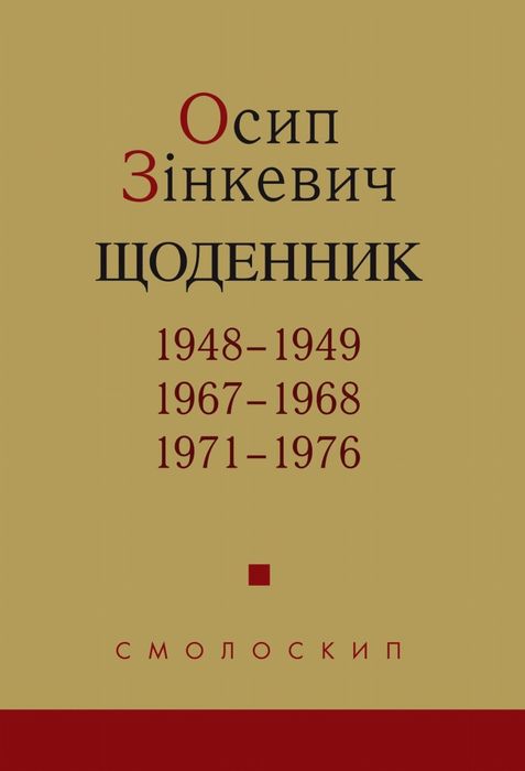 Осип Зінкевич, щоденник