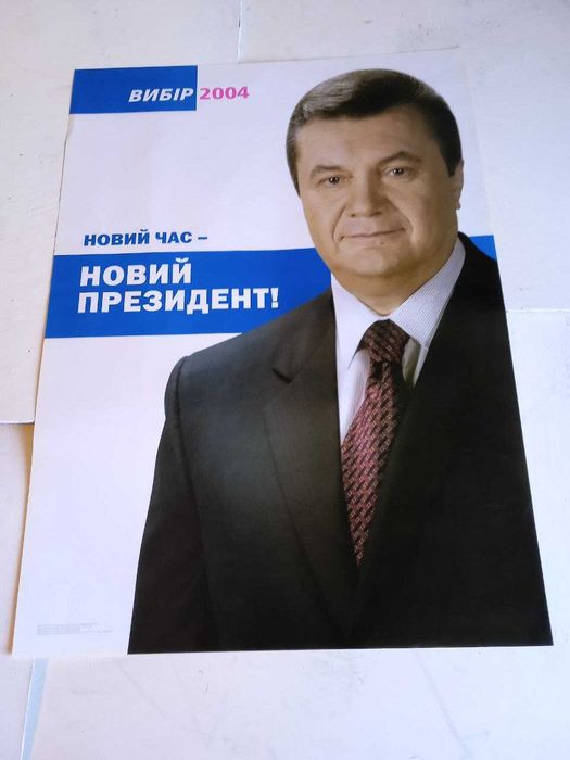 Плакат агiтацiя  Новий Президент