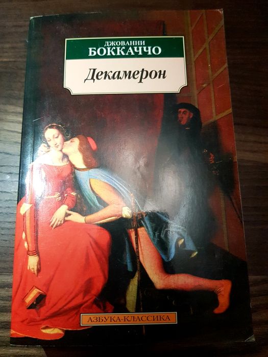 Дж. Боккаччо. Декамерон