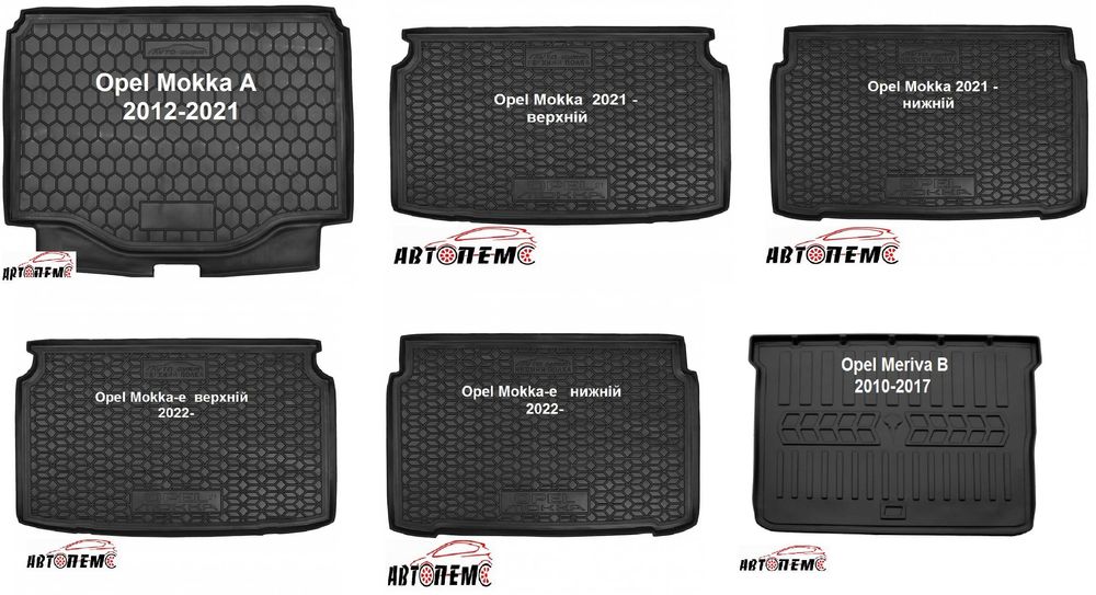 Коврик в багажник Opel Vectra Omega Mokka Meriva Insignia Grandland