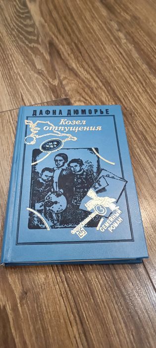 Дафна Дюморье Козел отпущения