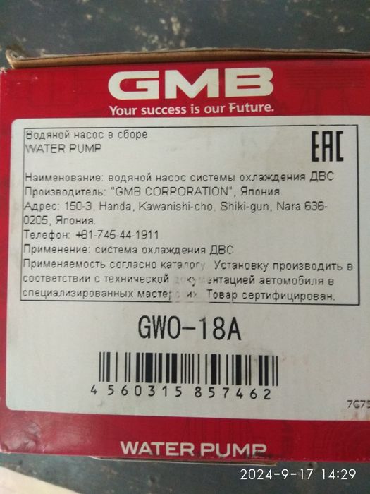 Помпа GWO-18A GMB