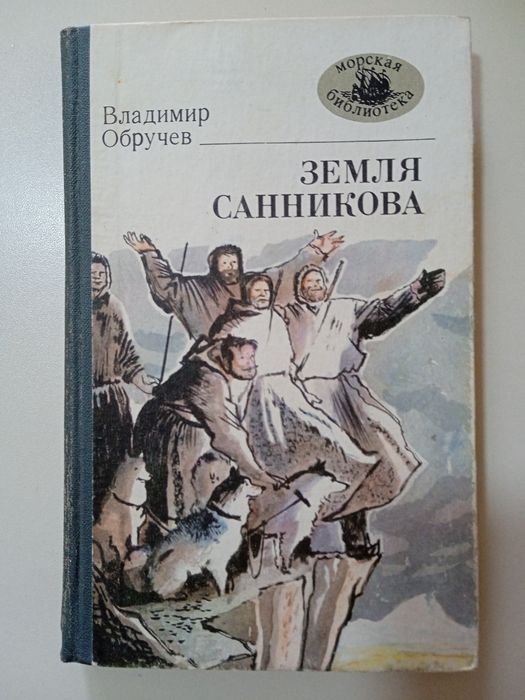 В. Обручев. Земля Санникова