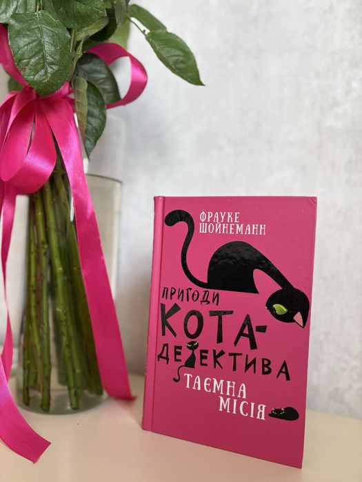 Книга пригоди кота -детектива таємна місія