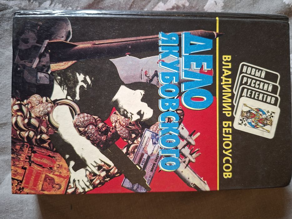 Книга Дело Якубовского Владимир Белоусов