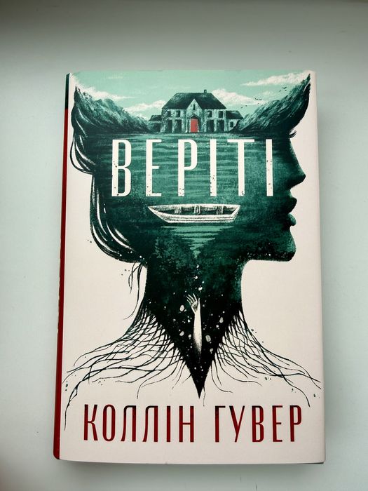 Веріті Колін Гувер ексклюзивне видання