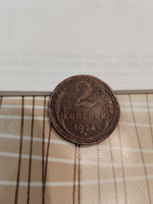 2 копейки 1924 СССР гладкий гурт