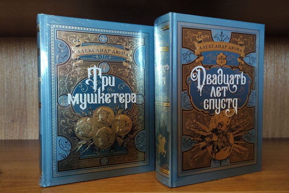 А. Дюма. Три мушкетера + Двадцать лет спустя