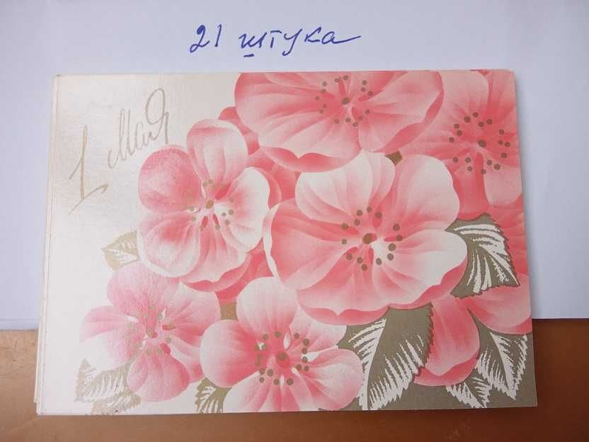 Листівка "1 Мая" 21 штука. Чисті.