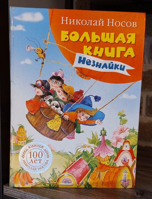 Николай Носов. Большая книга Незнайки.