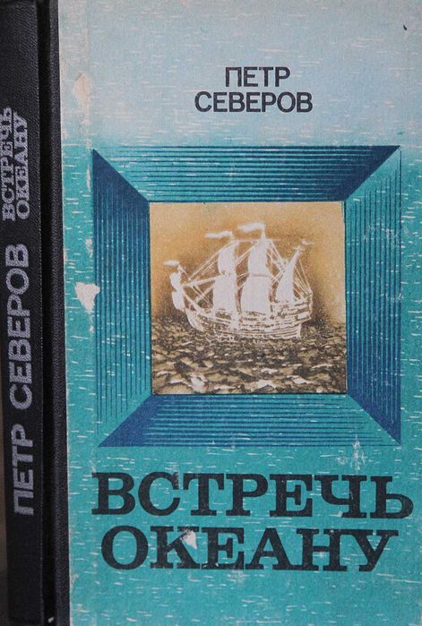 П.С. Северов. Встреча океану