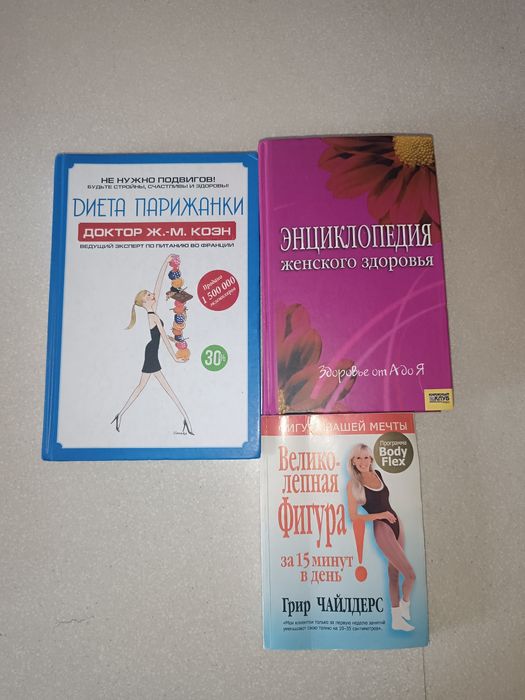 Диета Коэна, Бодифлекс Чайлдерс и Энциклопедия здоровья