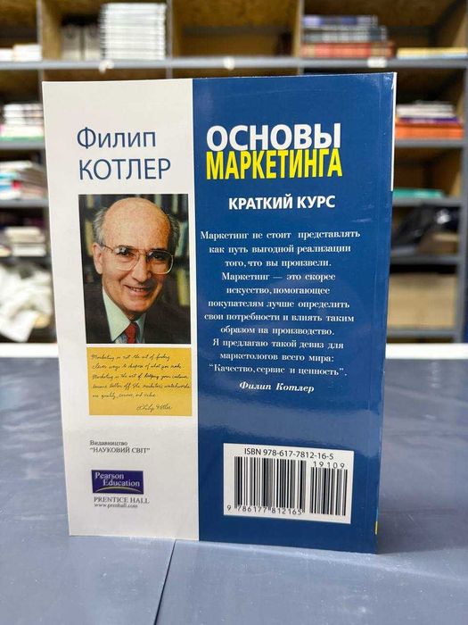 Книга "Основы маркетинга. Краткий курс." Филипп Котлер