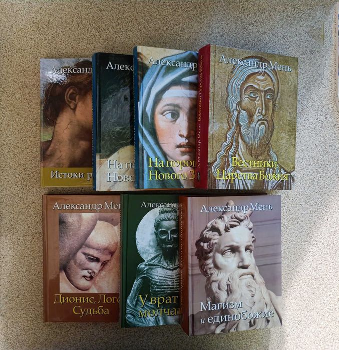 История религии в 7 томах. Александр Мень.