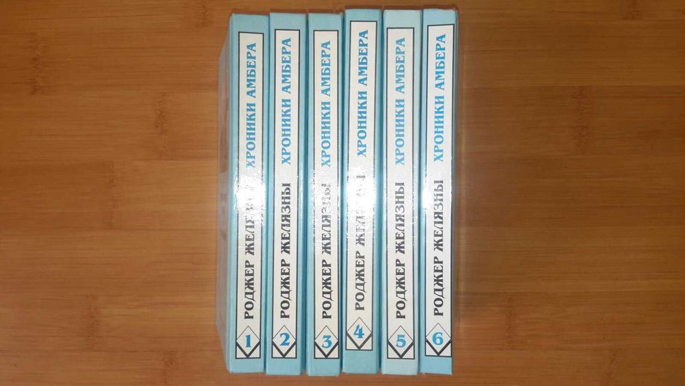 Миры ле Гуин, Фостера, Стругацких, Булычёва, Хроники Амбера Желязны