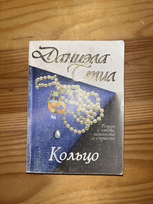 Д. Стил. Кольцо