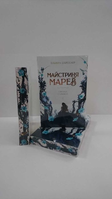 Нова книга Майстриня Марев Том 1 Сигнал і символ (Е. Цайсслер)