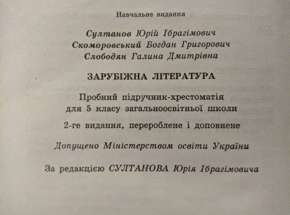 Зарубіжна література підручник-хрестоматія для 5 класу Султанов Ю.І.