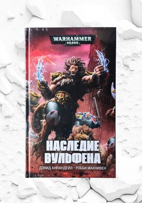 WarHammer 40.000. Дэвид Аннендейл, Робби МакНивен. "Наследие Вульфена"
