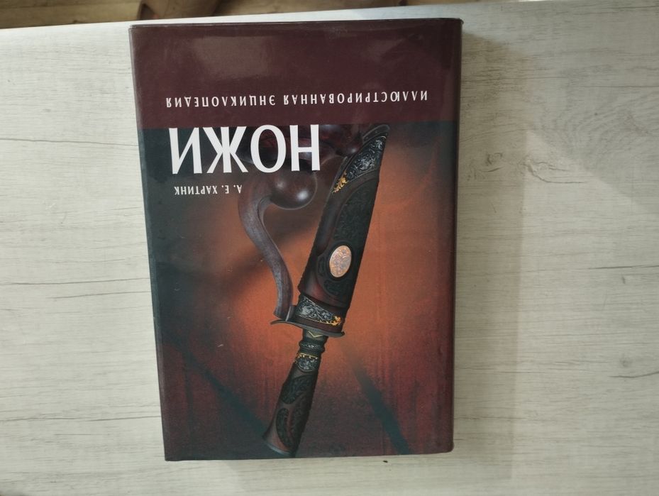 Книга "Ножи"энциклопедия