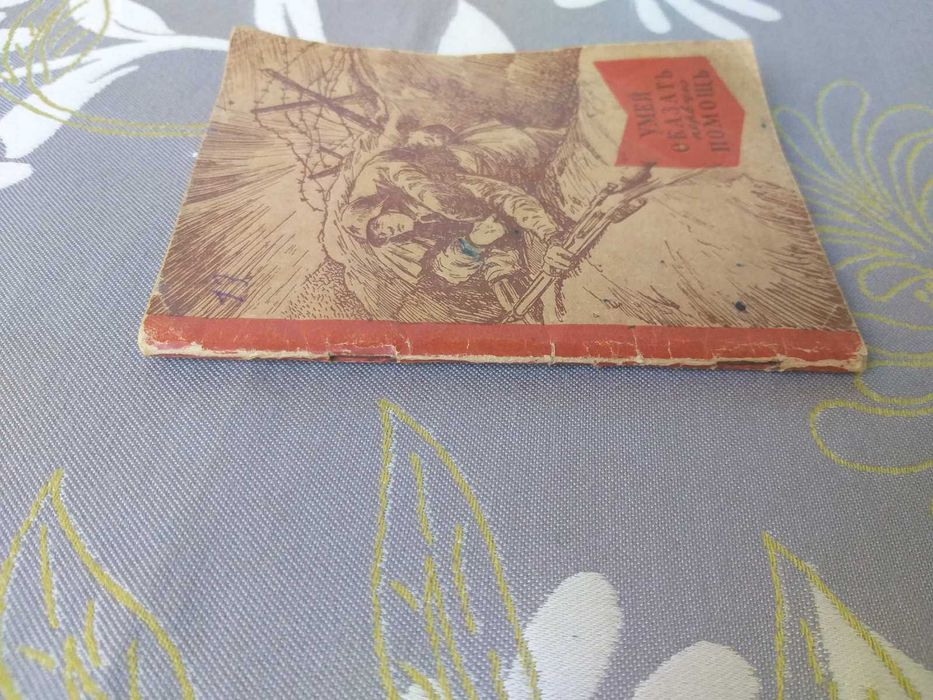 Маслинковский 1941 Умей оказать первую помощь Военная библиотека  рари