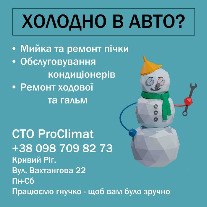 СТО ProClimat - Тепло та холод в автомобілі. Мийка пічки.