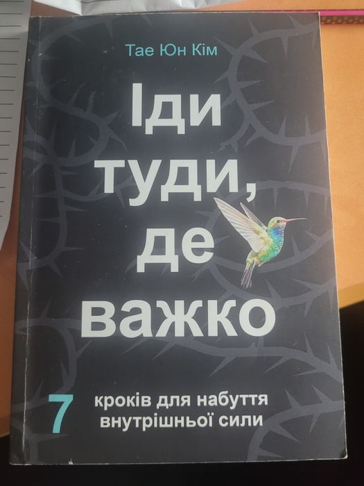 Книга "Іди туди, де важко"