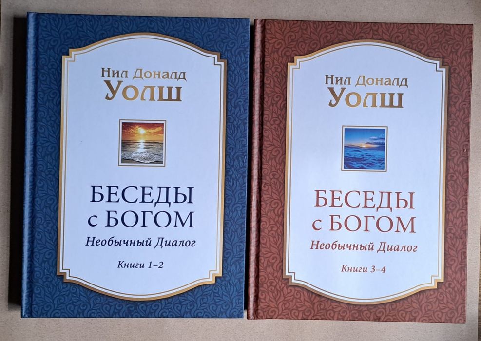 Беседы с Богом. Необычный Диалог комплект