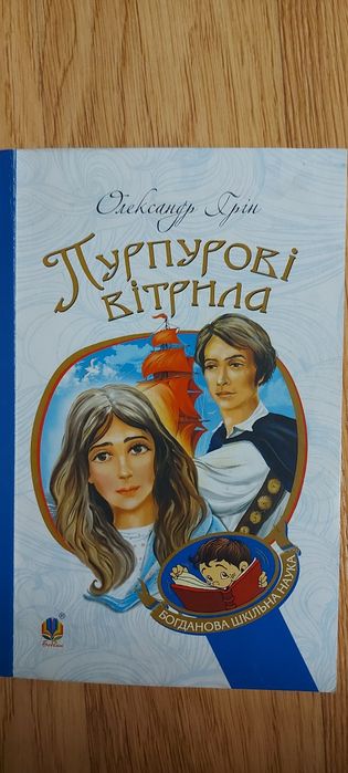 О. Грін. Пурпурові вітрила