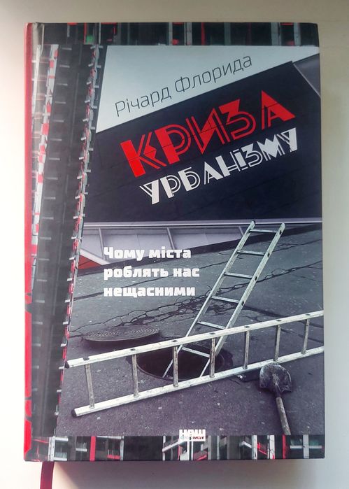 Р. Флорида. Кризис урбанизма