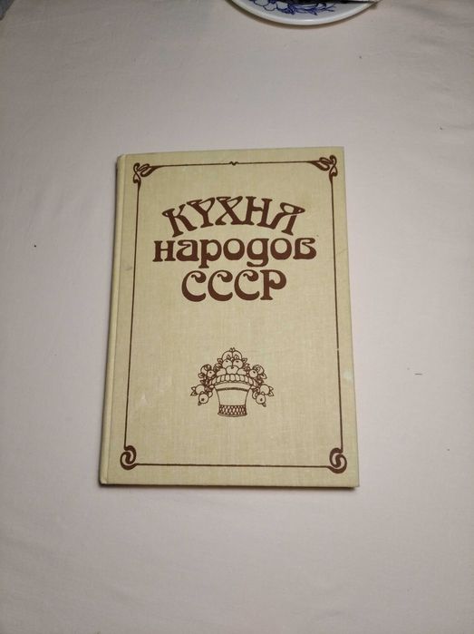 Кулинария. Кухня народов СССР