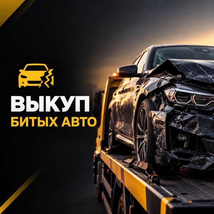 Выкуп битых авто , после ДТП