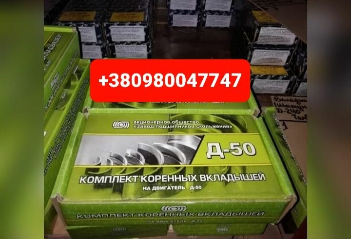 Запчастини Вкладишi МТЗ Д240 Д245 ЮМЗ Д65 ЯМЗ КАМАЗ Т40 Т25 Т16 СМД18