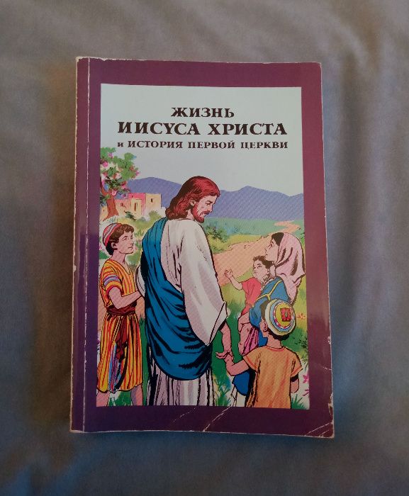 Жизнь Иисуса Христа и история первой церкви: 200 грн. - Книги / журнали ...