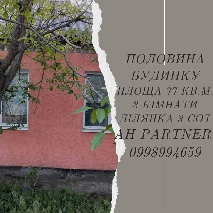 Продам полвину будинку. Р-н  Лелеківка. Окремий двір