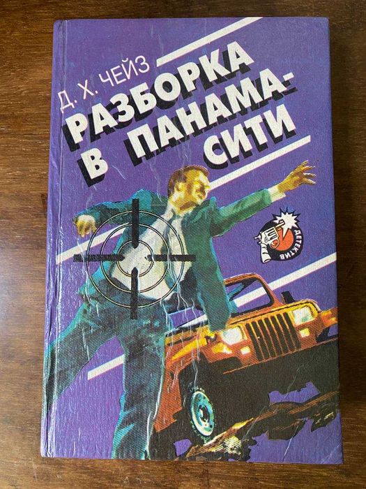 Д. Х. Чейз. Разборка в Панамасити