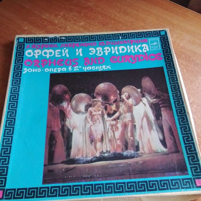 Рок-опера Орфей и Эвридика